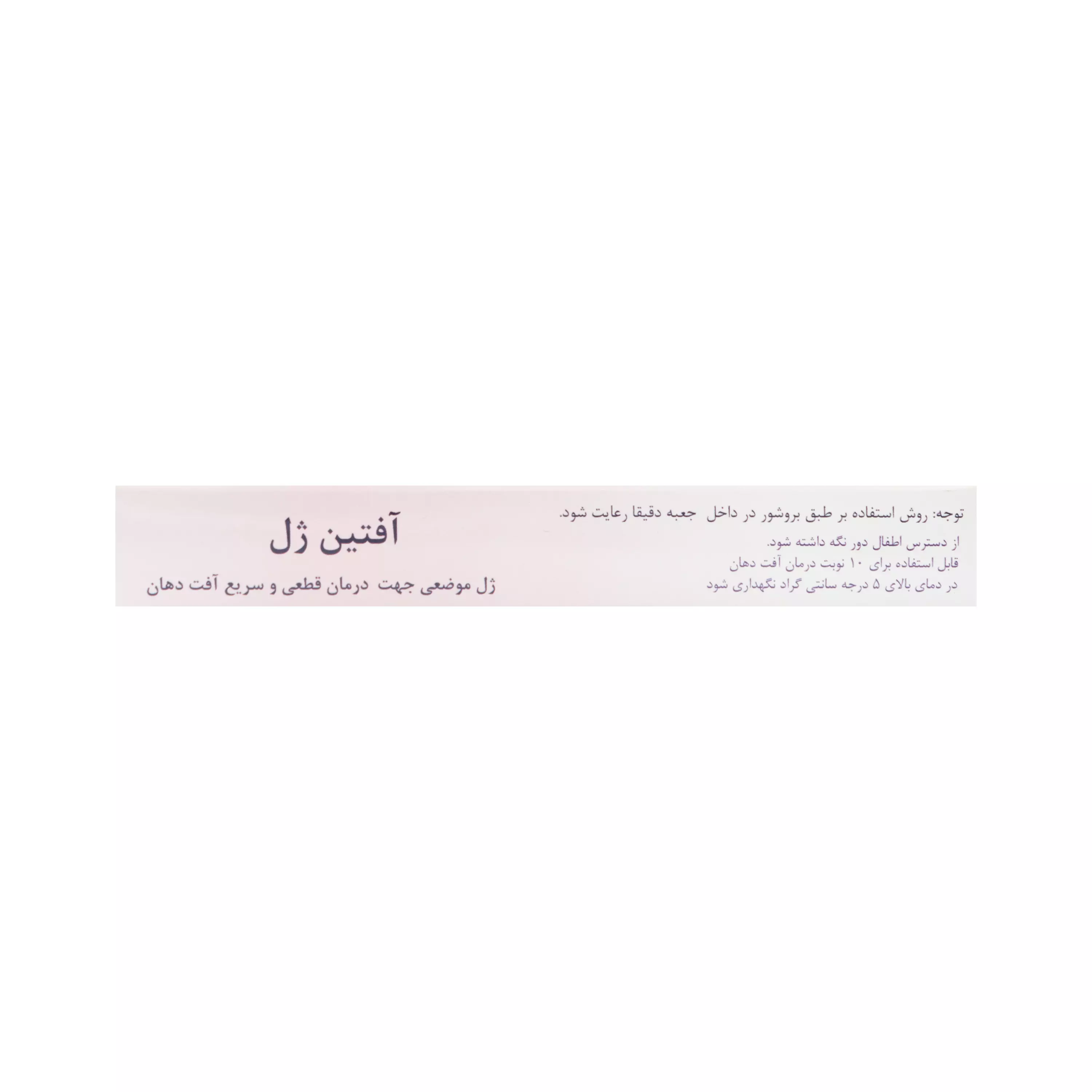 محلول دهانی آفتین ژل کاوشگران سلامت بنیان